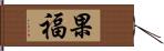 果福 Hand Scroll