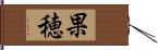 果穂 Hand Scroll