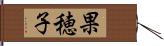 果穂子 Hand Scroll