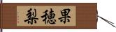 果穂梨 Hand Scroll