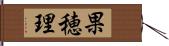 果穂理 Hand Scroll