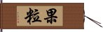 果粒 Hand Scroll