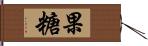 果糖 Hand Scroll