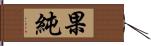 果純 Hand Scroll