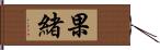 果緒 Hand Scroll