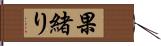 果緒り Hand Scroll