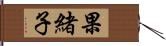 果緒子 Hand Scroll