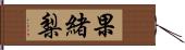 果緒梨 Hand Scroll