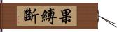 果縛斷 Hand Scroll