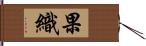 果織 Hand Scroll