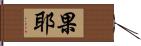 果耶 Hand Scroll