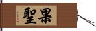 果聖 Hand Scroll