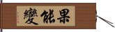 果能變 Hand Scroll