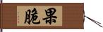 果脆 Hand Scroll