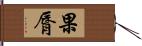 果脣 Hand Scroll