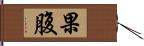 果腹 Hand Scroll