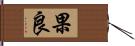 果良 Hand Scroll