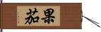 果茄 Hand Scroll