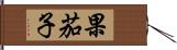 果茄子 Hand Scroll