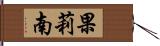 果莉南 Hand Scroll