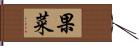 果菜 Hand Scroll