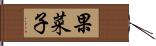 果菜子 Hand Scroll