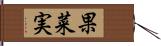 果菜実 Hand Scroll