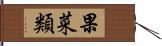 果菜類 Hand Scroll