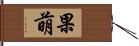 果萌 Hand Scroll