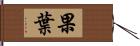 果葉 Hand Scroll