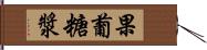 果葡糖漿 Hand Scroll