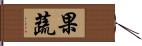 果蔬 Hand Scroll