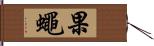 果蠅 Hand Scroll