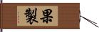 果製 Hand Scroll