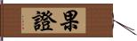 果證 Hand Scroll