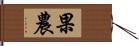 果農 Hand Scroll