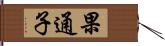 果通子 Hand Scroll