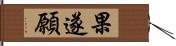 果遂願 Hand Scroll