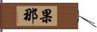 果那 Hand Scroll