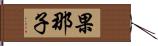 果那子 Hand Scroll