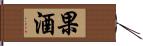 果酒 Hand Scroll