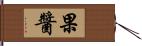 果醬 Hand Scroll