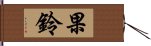 果鈴 Hand Scroll