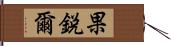 果鋭爾 Hand Scroll