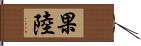 果陸 Hand Scroll