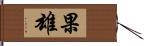 果雄 Hand Scroll