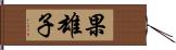 果雄子 Hand Scroll