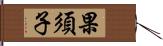 果須子 Hand Scroll