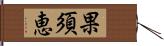 果須恵 Hand Scroll