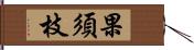 果須枝 Hand Scroll